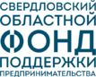 Logo: Свердловский областной фонд поддержки предпринимательства