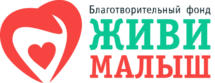 Logo: Благотворительный Фонд «ЖИВИ, МАЛЫШ»